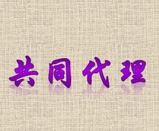 共同代理與代理代辦 概念辨析與實際應(yīng)用